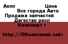 Акпп Infiniti ex35 › Цена ­ 50 000 - Все города Авто » Продажа запчастей   . Дагестан респ.,Кизилюрт г.